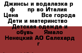 Джинсы и водалазка р.5 ф.Elsy пр-во Италия › Цена ­ 2 400 - Все города Дети и материнство » Детская одежда и обувь   . Ямало-Ненецкий АО,Салехард г.